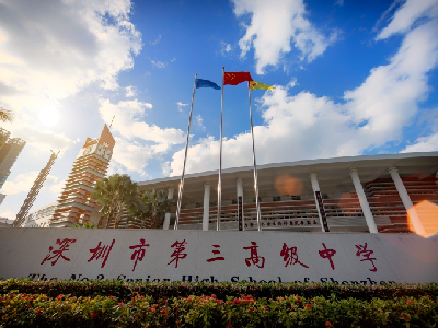 深圳市第三高级中学国际部加拿大名校项目